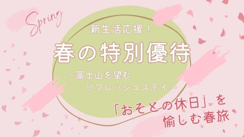 春の特別優待プラン