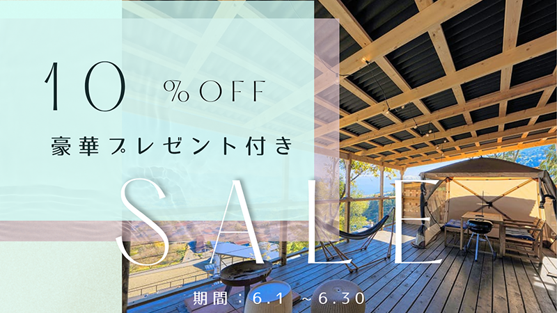 10％OFF6月