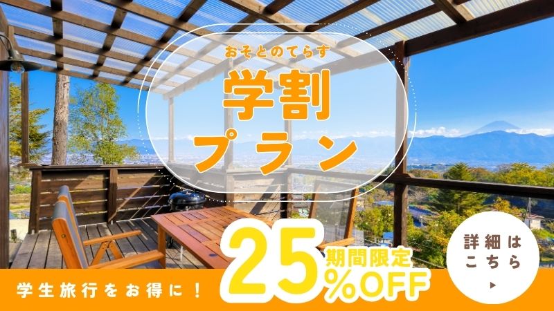 学割プラン