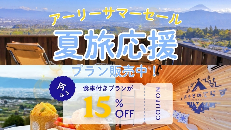 夏旅応援セールバナー